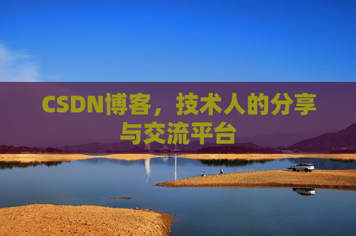 CSDN博客，技术人的分享与交流平台